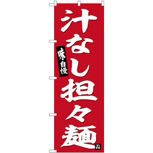 のぼり旗 2枚セット 汁なし担々麺 赤地 SNB-6455