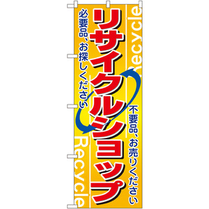 のぼり旗 3枚セット リサイクルショップ No.2746