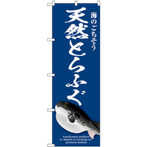 のぼり旗 2枚セット 天然とらふぐ (青) SNB-9050