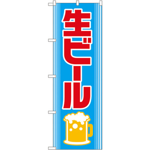 のぼり旗 3枚セット 生ビール No.2227