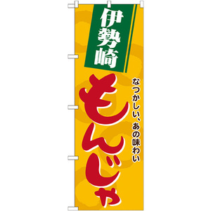 のぼり旗 3枚セット 伊勢崎もんじゃ No.21151