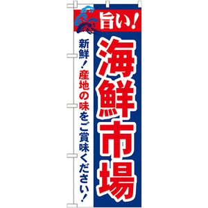 のぼり旗 3枚セット 旨い 海鮮市場 No.21694