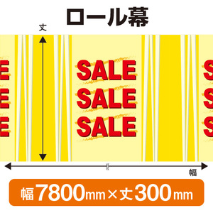 ロール幕 SALE セール (W7800×H300mm) No.3888
