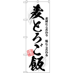 のぼり旗 2枚セット 麦とろご飯 当店自慢 SNB-7139