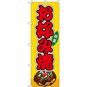 のぼり旗 2枚セット お好み焼 屋台 (黄) SNB-9130