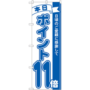 のぼり旗 3枚セット ポイント11倍青 No.81230