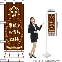 ハーフのぼり旗 3枚セット 家族でおうちCafe カフェ No.43882_画像2