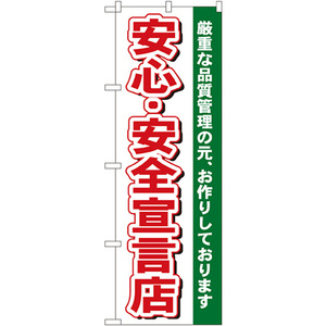 のぼり旗 3枚セット 安心・安全宣言店 No.484