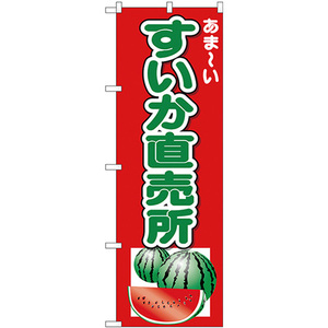 のぼり旗 3枚セット すいか直売所 あまーい No.26567