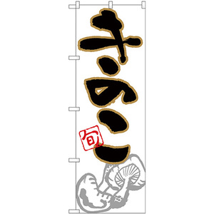 のぼり旗 3枚セット きのこ 旬 イラスト No.26606