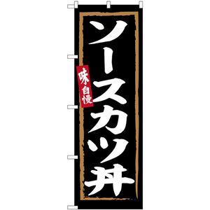 のぼり旗 2枚セット ソースカツ丼 黒地 SNB-6306