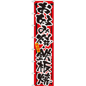 ロングのぼり旗 3枚セット お好み焼・鉄板焼 No.4070