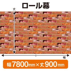 ロール幕 レンガ (W7800×H900mm) No.3847