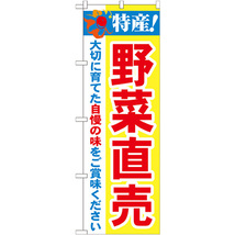 のぼり旗 3枚セット 特産 野菜直売 No.21520_画像1