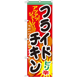 のぼり旗 2枚セット フライドチキン ピリ辛 SNB-662