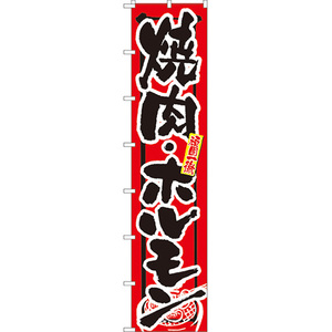 ロングのぼり旗 3枚セット 頑固一徹 焼肉・ホルモン No.4052