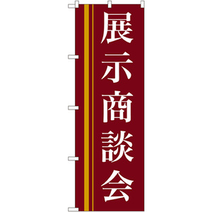 のぼり旗 3枚セット 展示商談会 (赤) No.22332