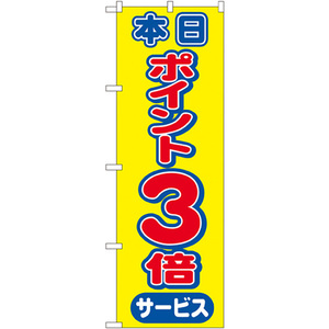 のぼり旗 3枚セット 本日ポイント3倍サービス No.2815