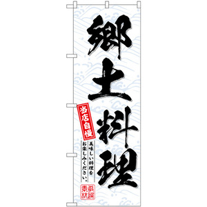 のぼり旗 2枚セット 郷土料理 当店自慢 SNB-6997