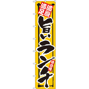 ロングのぼり旗 3枚セット 満腹満足 旨いランチ 黄 No.4048