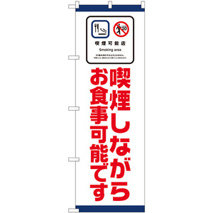 のぼり旗 3枚セット 喫煙しながらお食事 No.81415