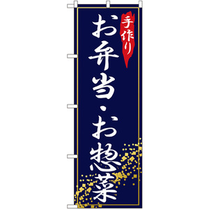 のぼり旗 3枚セット 手作りお弁当・お惣菜 No.2781