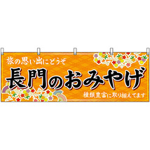 横幕 3枚セット 長門のおみやげ (橙) No.51289_画像1