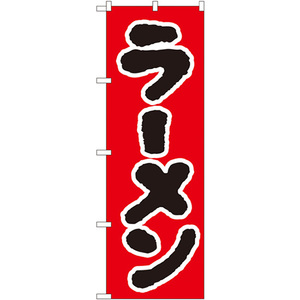 のぼり旗 3枚セット ラーメン No.025