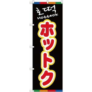 のぼり旗 3枚セット ホットク (黒) No.81203
