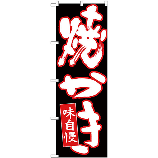 のぼり旗 3枚セット 焼かき 白字赤フチ黒地 No.26712