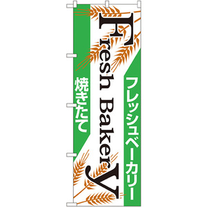 のぼり旗 3枚セット フレッシュベーカリー No.666