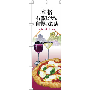 のぼり旗 3枚セット 石窯ピザ ワイン 白 No.82537