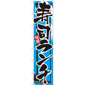 ロングのぼり旗 3枚セット 寿司ランチ No.4066