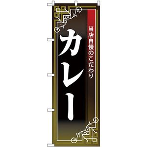 のぼり旗 3枚セット カレー 白字黒地赤帯 No.26497