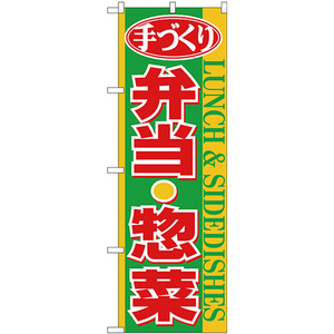 のぼり旗 3枚セット 手づくり弁当惣菜 黄帯 No.26467