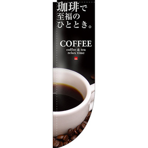 Rのぼり旗 3枚セット COFFEE コーヒー 珈琲で至福のひととき No.3063