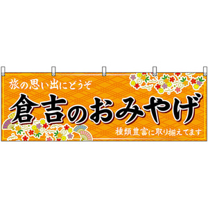 横幕 3枚セット 倉吉のおみやげ (橙) No.51166