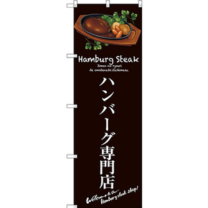 のぼり旗 2枚セット ハンバーグ専門店 (茶) SNB-3133