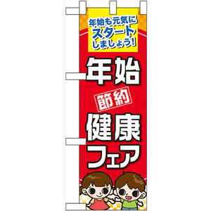 ハーフのぼり旗 3枚セット 年始節約健康フェア No.60502