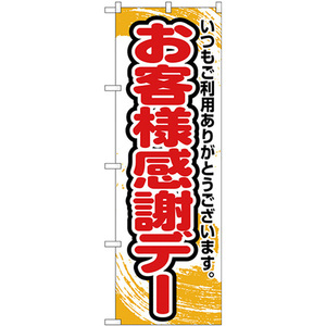 のぼり旗 3枚セット お客様感謝デー 橙字 No.26637