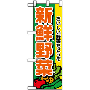ハーフのぼり旗 3枚セット 新鮮野菜 No.22437