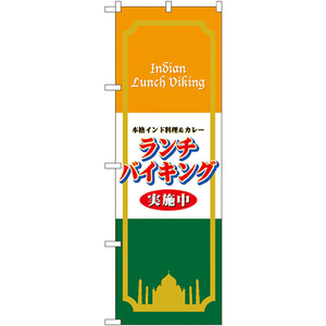 のぼり旗 3枚セット 本格インド料理&カレー ランチバイキング実施中 No.4758