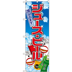 のぼり旗 3枚セット ジュース・ビール No.2727