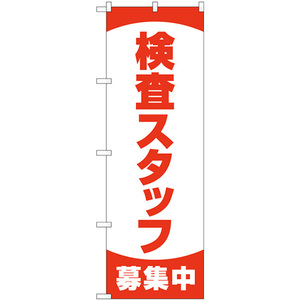 のぼり旗 3枚セット 検査スタッフ募集中 No.83892