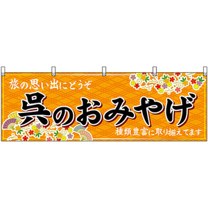 横幕 3枚セット 呉のおみやげ (橙) No.51244