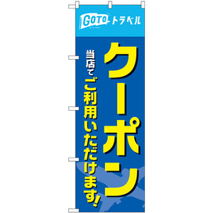 のぼり旗 3枚セット クーポン当店でご利用いただけます No.83935