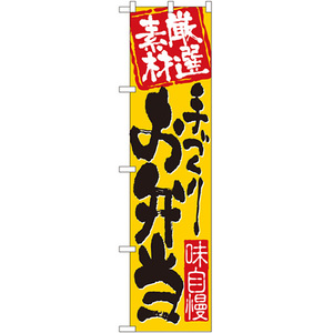 のぼり旗 3枚セット 手づくりお弁当 No.22147