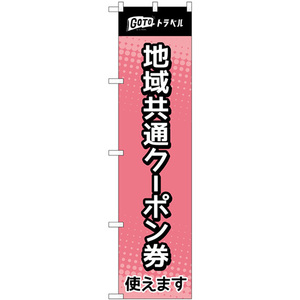 のぼり旗 3枚セット 地域共通クーポン券使えます ピンク No.44653