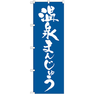 のぼり旗 3枚セット 温泉まんじゅう No.21375