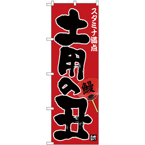 のぼり旗 3枚セット 土用の丑 スタミナ満点 赤地 No.26427